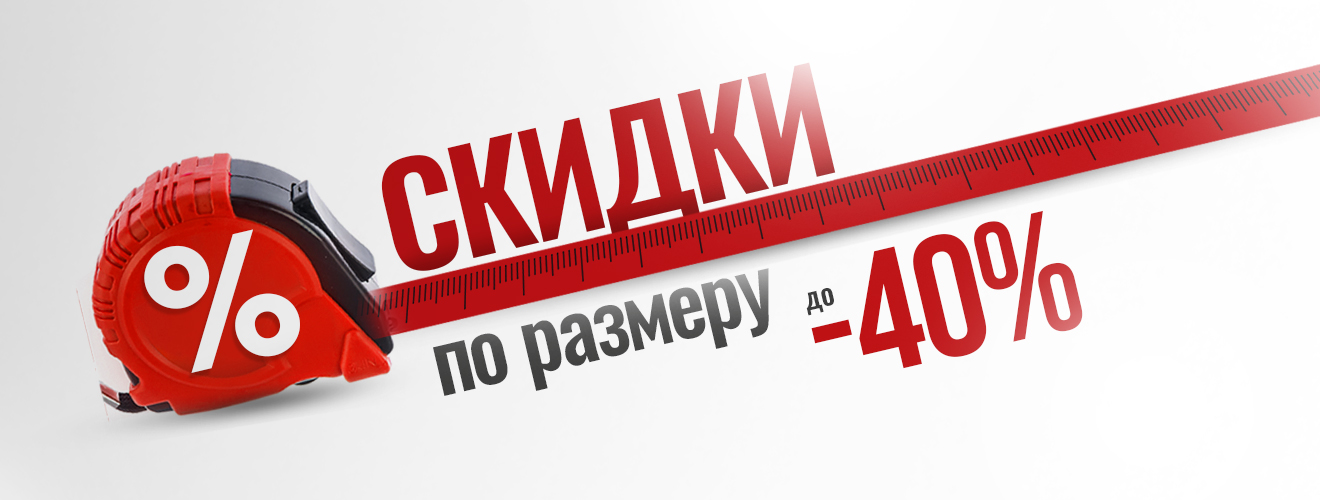 Скидки по  Размеру до 40%  на инструменты и оборудования promo