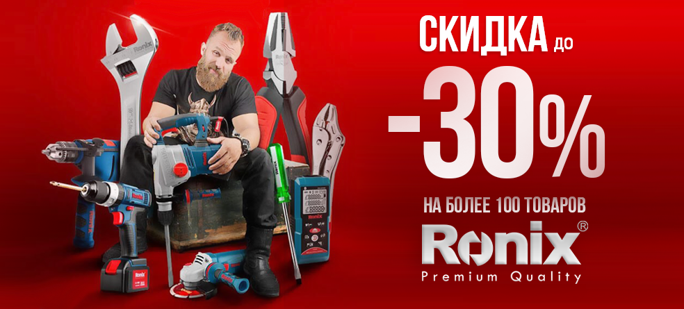 30% Скидка на более 100 инструментов RONIX promo
