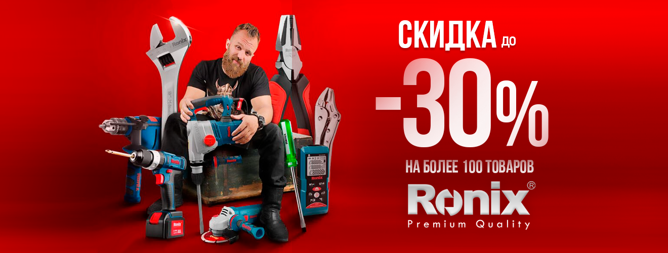 30% Скидка на более 100 инструментов RONIX promo