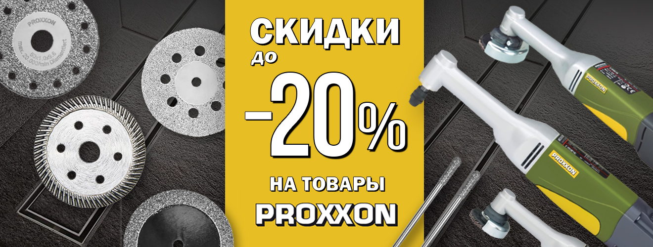 20% Скидка на инструменты PROXXON promo