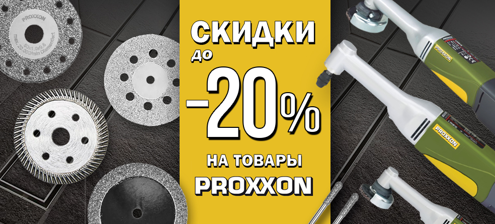 20% Скидка на инструменты PROXXON promo