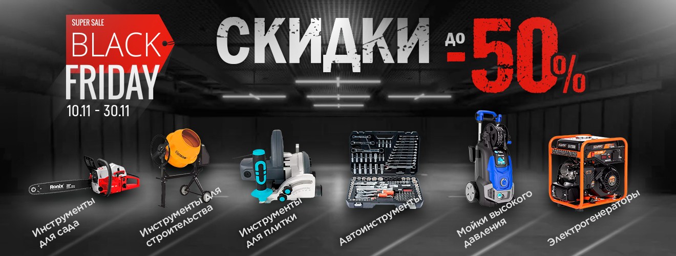 В Черную пятницу скидки до 50% на инструменты и оборудование promo
