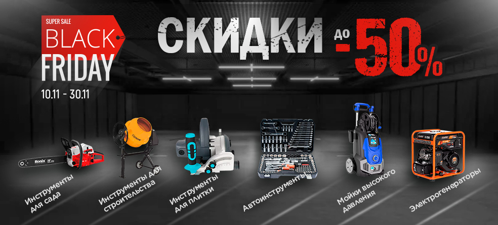 В Черную пятницу скидки до 50% на инструменты и оборудование promo