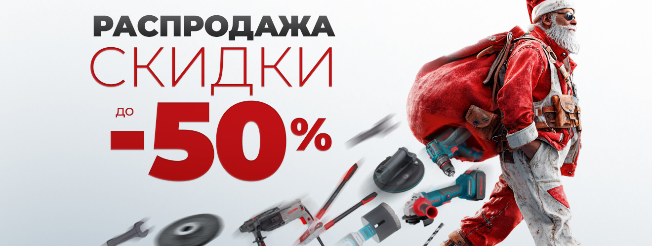 РАСПРОДАЖА - скидки до 50% promo