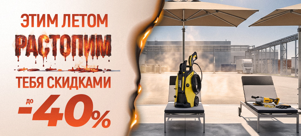 Летние СКИДКИ до - 40% promo